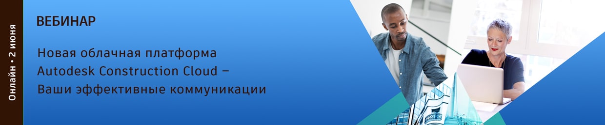 Новая облачная платформа Autodesk Construction Cloud – Ваши эффективные коммуникации