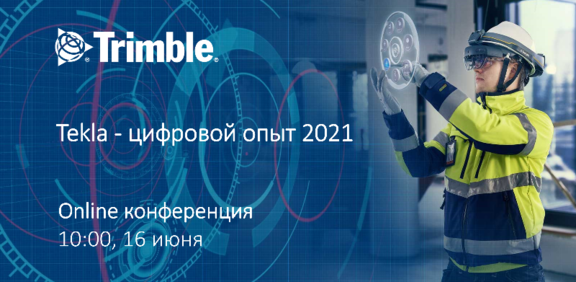 Tekla - цифровой опыт 2021