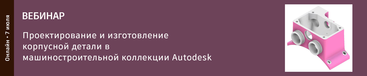 Проектирование и изготовление корпусной детали в машиностроительной коллекции Autodesk