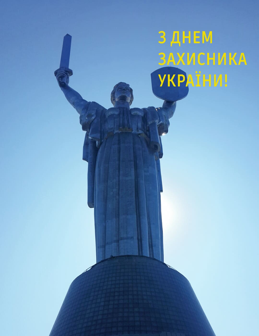 З Днем захисника України! 