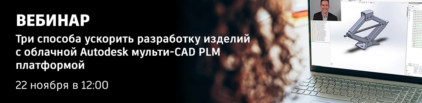 Три способа ускорить разработку изделий с облачной Autodesk мульти-CAD PLM платформой.