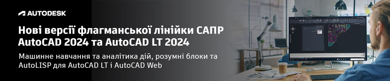 Нові версії AutoCAD 2024 та AutoCAD LT 2024 флагманської лінійки САПР від Autodesk. Проєктуйте для вирішення сучасних і майбутніх задач!