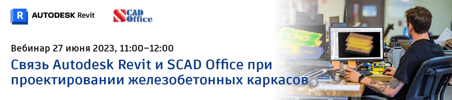 ВЕБИНАР. Связь Autodesk Revit и SCAD Office при проектировании железобетонных каркасов