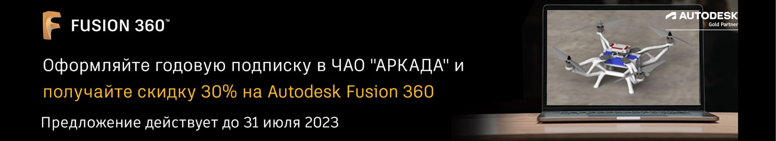 Скидка 30% на Fusion 360