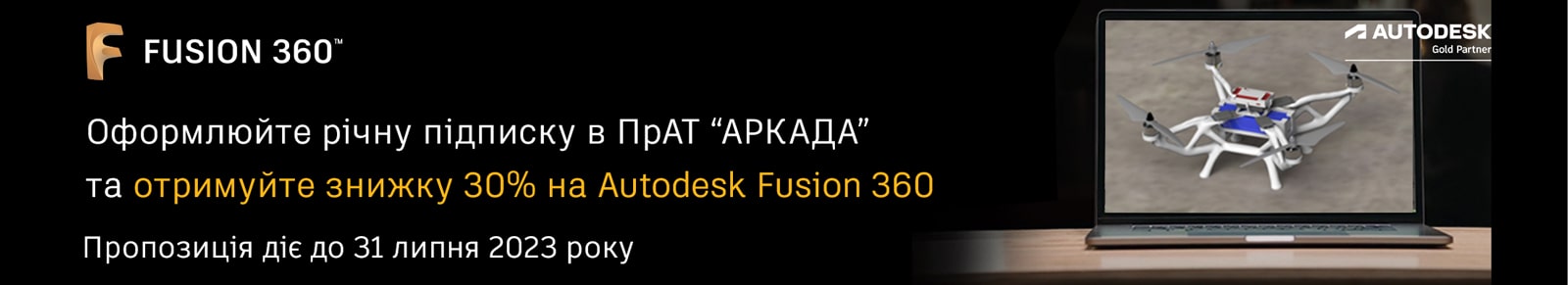 Знижка 30% на Fusion 360