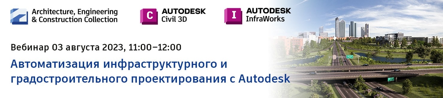 Автоматизация инфраструктурного и градостроительного проектирования с технологиями Autodesk