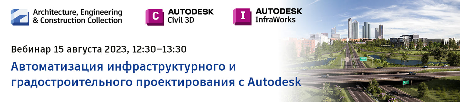 ВЕБІНАР. Автоматизация инфраструктурного и градостроительного проектирования с технологиями Autodesk