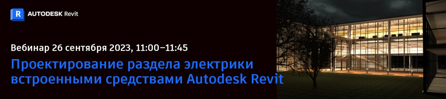 ВЕБИНАР. Проектирование раздела электричества встроенными средствами Revit.