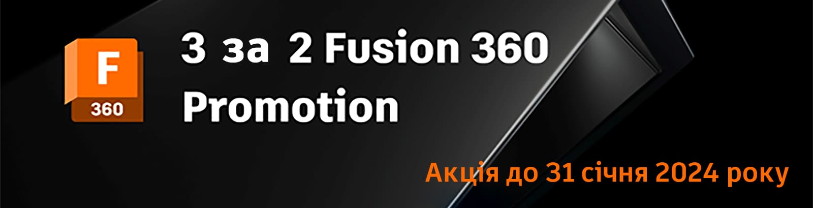 Купити Autodesk Fusion 360 три за ціною двох