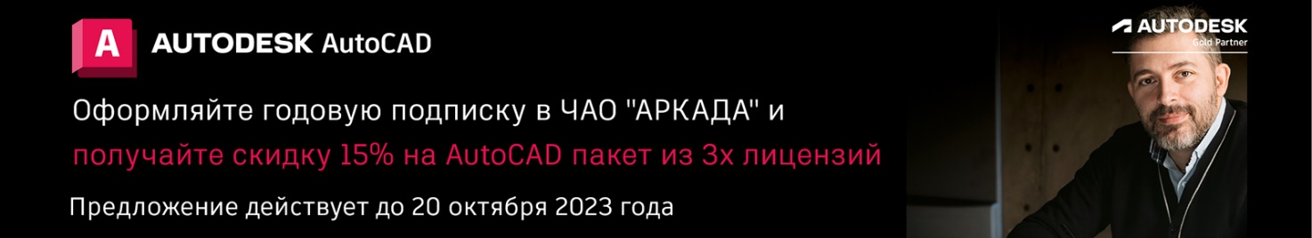 Купи AutoCAD со скидкой 15%