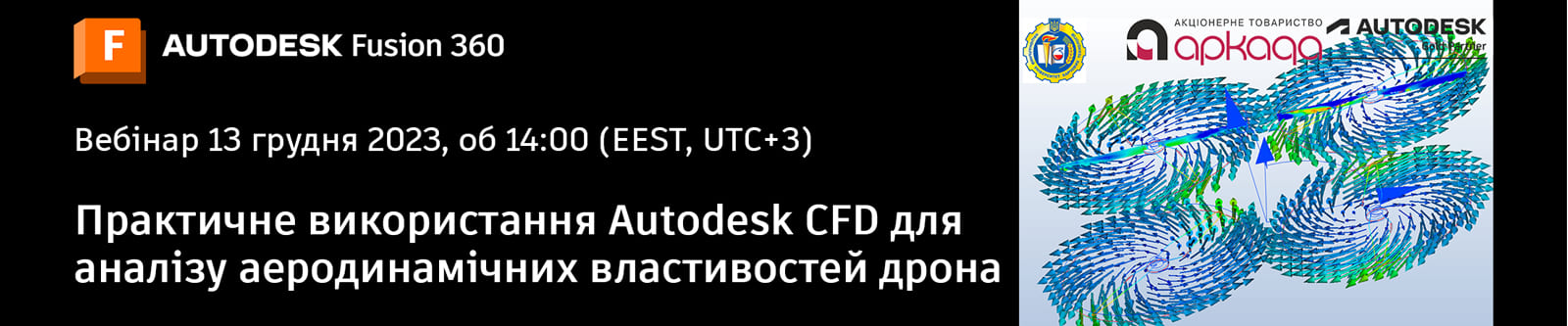 Autodesk CFD для аналізу аеродинамічних властивостей дрона