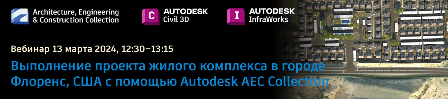 ВЕБИНАР. Выполнение проекта жилого комплекса в городе Флоренс (Южная Каролина, США) с помощью Autodesk AEC Collection. 