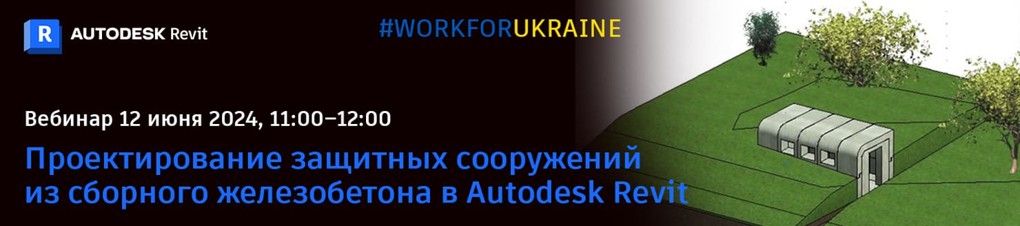 Проектирование защитных сооружений из сборного железобетона 