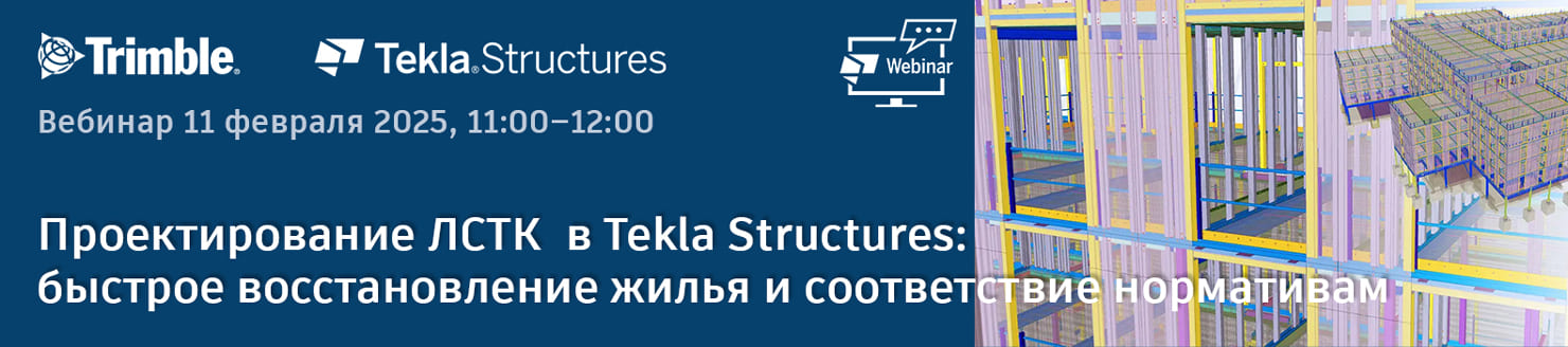Проектирование легких стальных тонкостенных конструкций в Tekla Structures