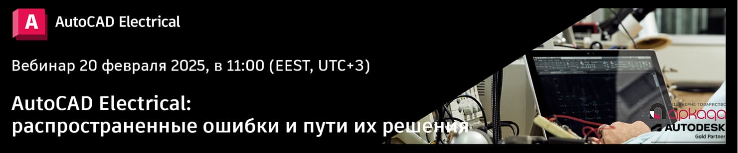 AutoCAD Electrical: распространенные ошибки и пути их решения