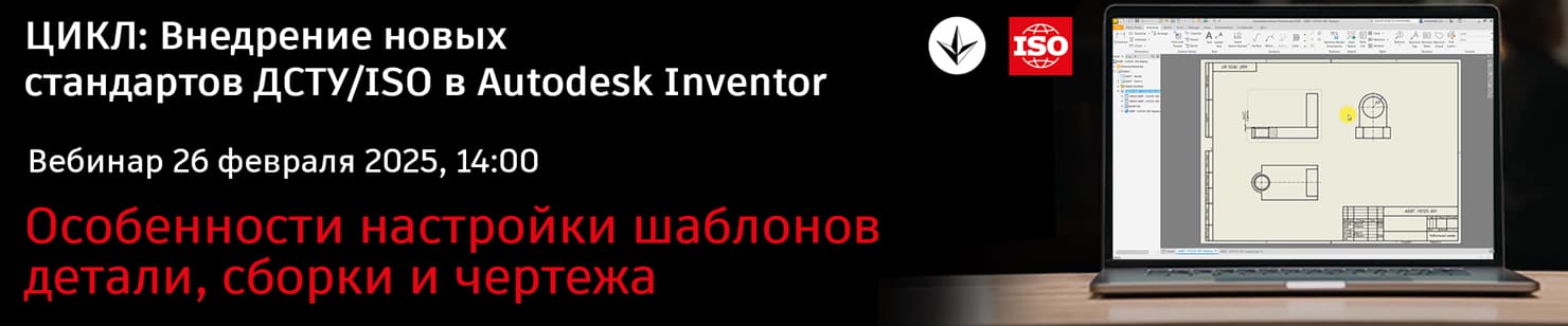 . Внедрение новых стандартов ДСТУ/ISO в Autodesk Inventor