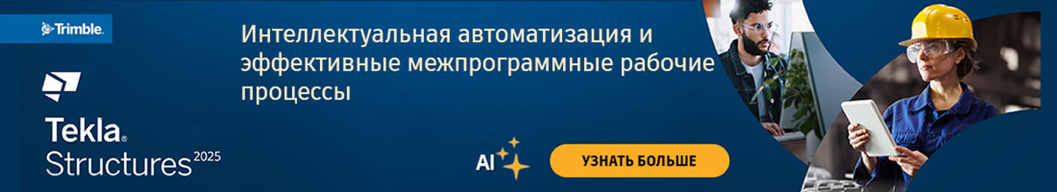 Trimble расширяет возможности связанных рабочих процессов в Tekla Structures 2025