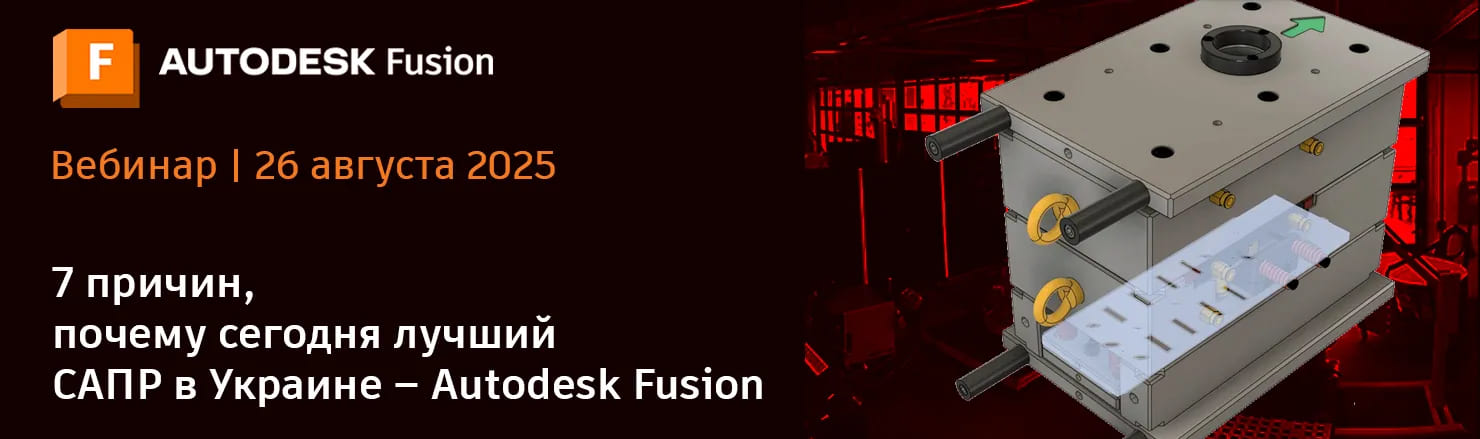 Вебинар: 7 причин, почему Autodesk Fusion – лучший САПР в Украине 