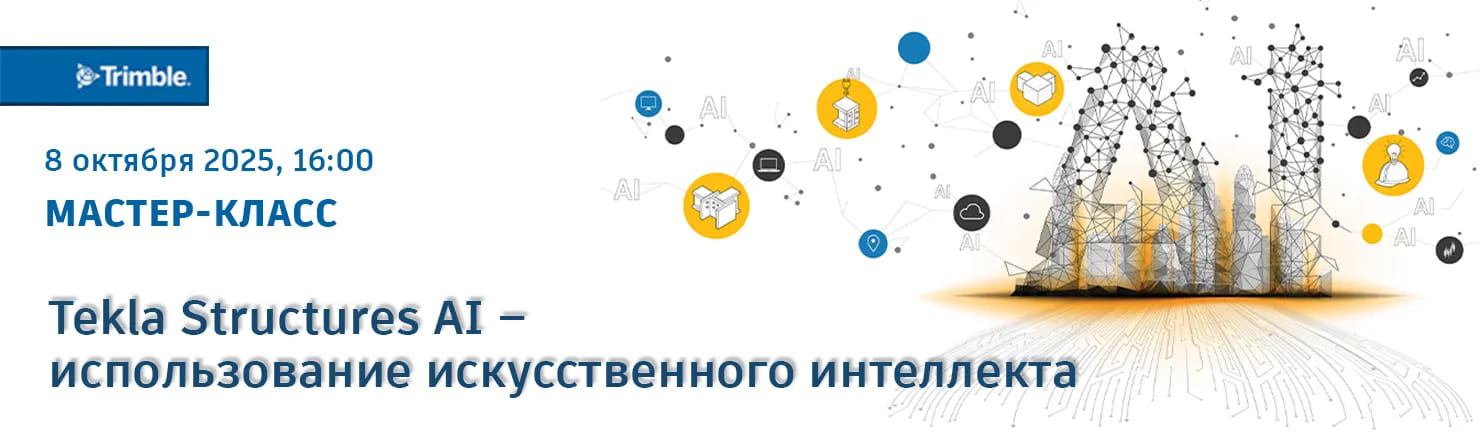 Мастер-класс Tekla Structures AI – использование искусственного интеллекта 