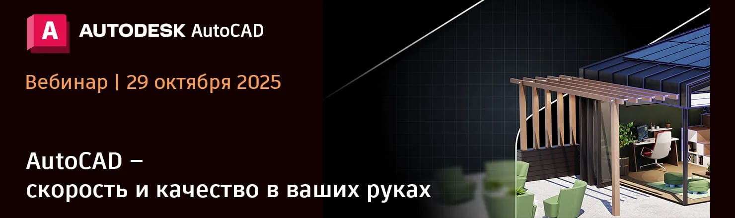 Онлайн-вебинар. AutoCAD – скорость и качество в ваших руках