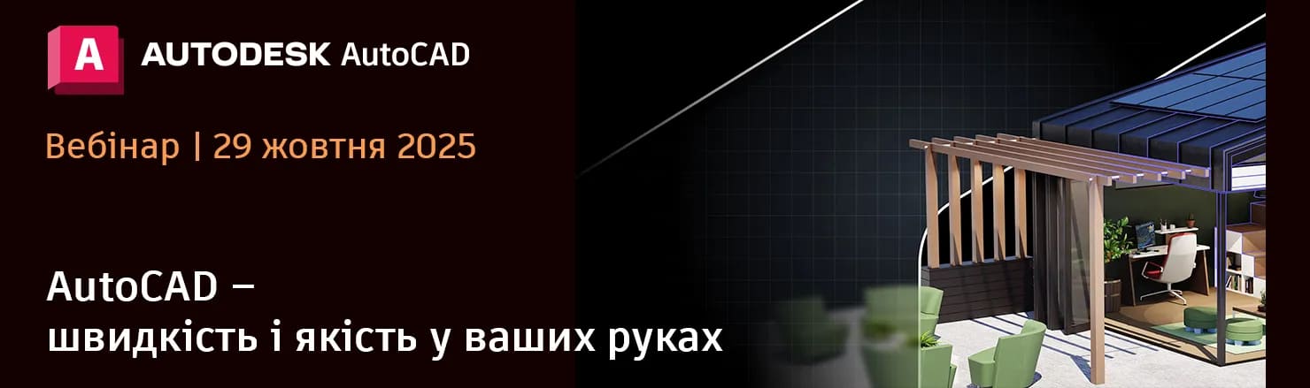 Онлайн-вебінар. AutoCAD – швидкість і якість у ваших руках