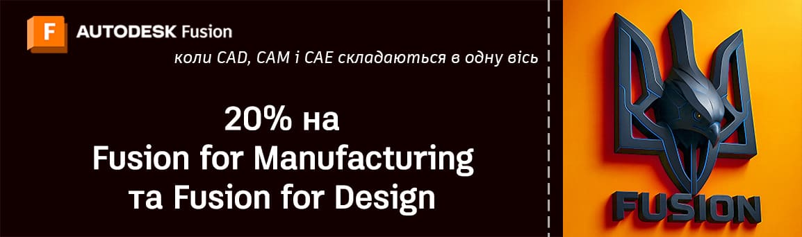 Купити Fusion for Manufacturing та Fusion for Design - знижка 20%