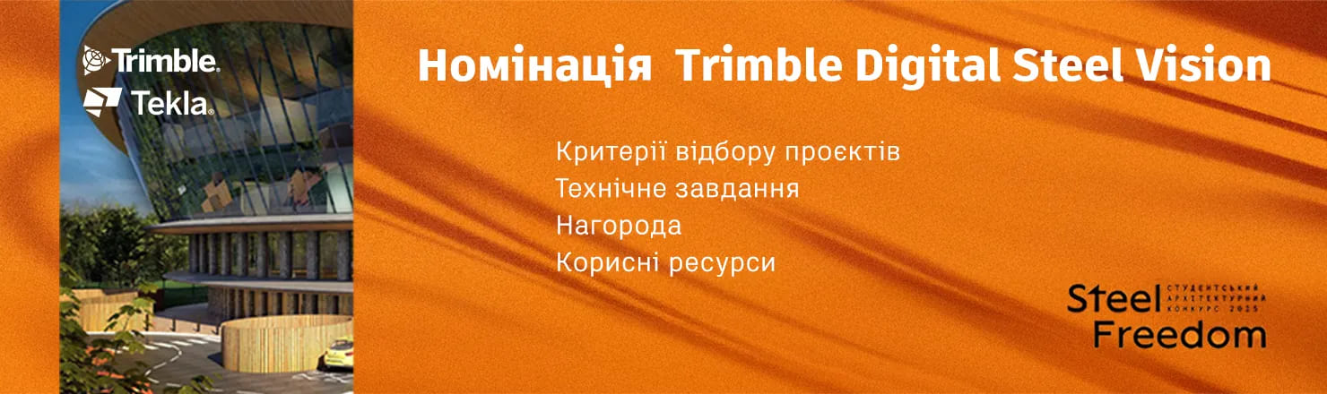 Номінація Trimble Digital Steel Vision в рамках студентського конкурсу Steel Freedom 2025