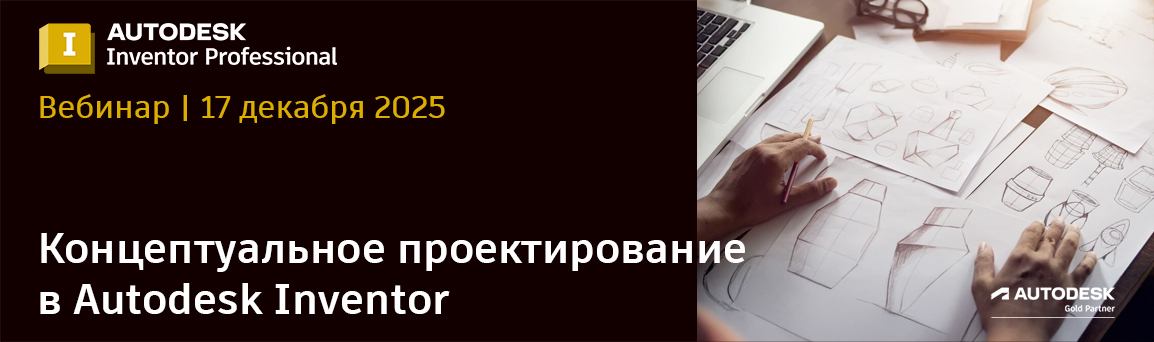 Вебинар: Концептуальное проектирование в Autodesk Inventor