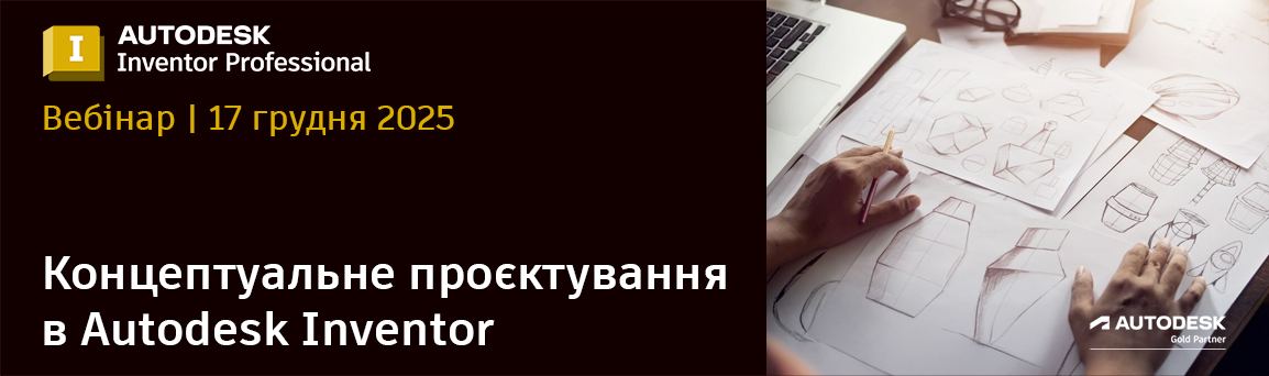 Вебінар: Концептуальне проєктування в Autodesk Inventor