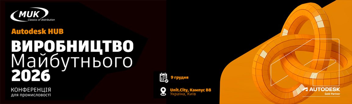 Autodesk HUB: Виробництво майбутнього 2025