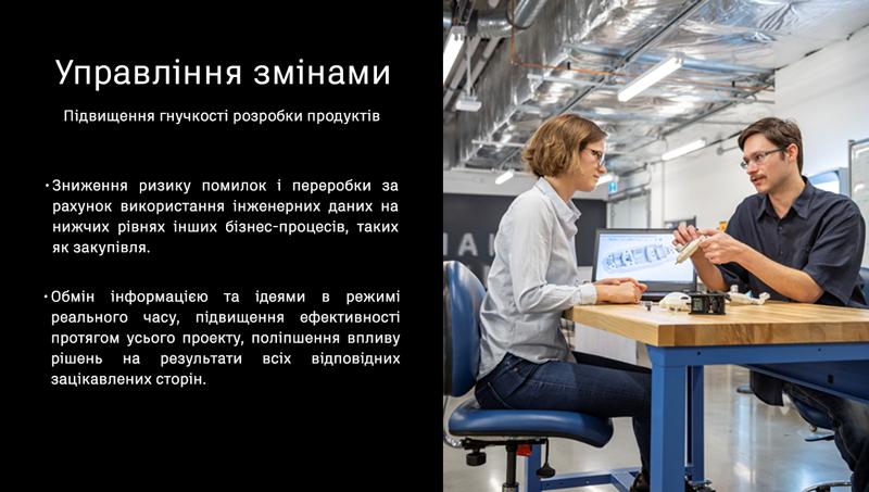 Fusion Manage підвищує гнучкість розробки продуктів. Управління змінами