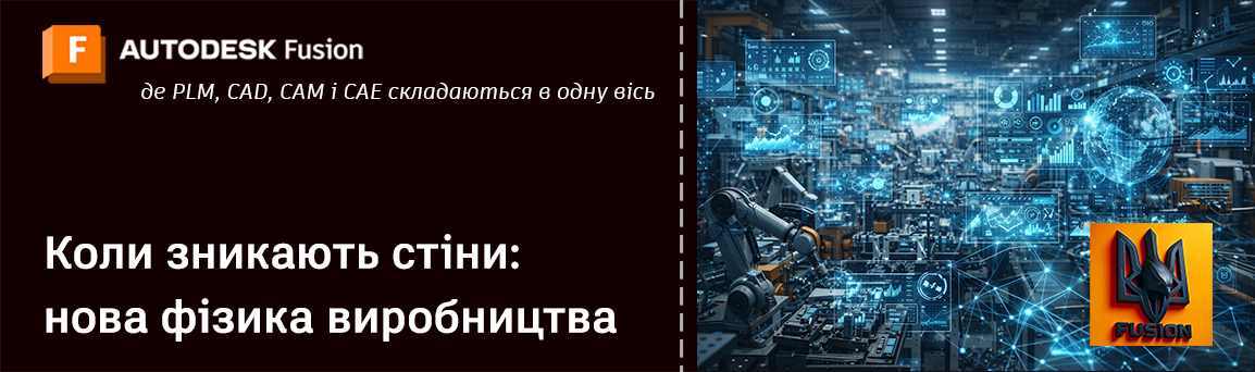 Autodesk Fusion - нова фізика виробництва 