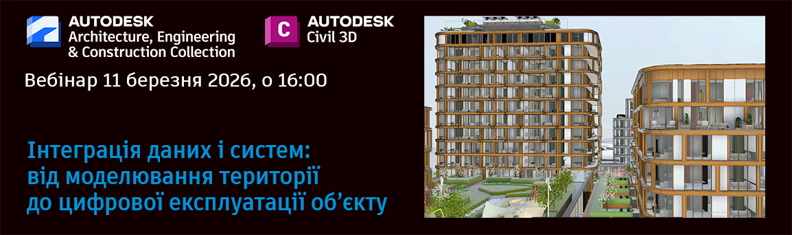 ВЕБІНАР. Інтеграція даних і систем: від моделювання території до цифрової експлуатації об’єкту 