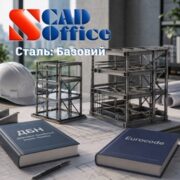 SCAD Сталь: Базовий