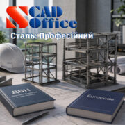 SCAD Сталь: Професійний