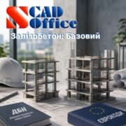 SCAD Залізобетон Базовий