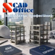 SCAD Залізобетон: Професійний